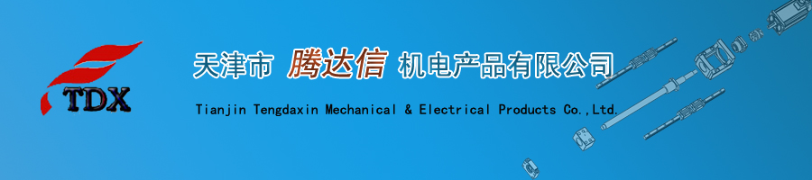 天津市腾达信机电产品有限公司-线性模组，机械手，丝杠支撑，滚珠丝杠，微型导轨